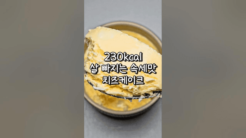 전자레인지로 5분만에 만드는 다이어트 치즈케이크 Thumbnail