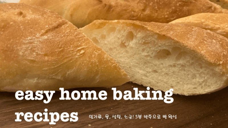 쉬운 집빵 만들기 (더이상 빵을 사지 마세요) Thumbnail