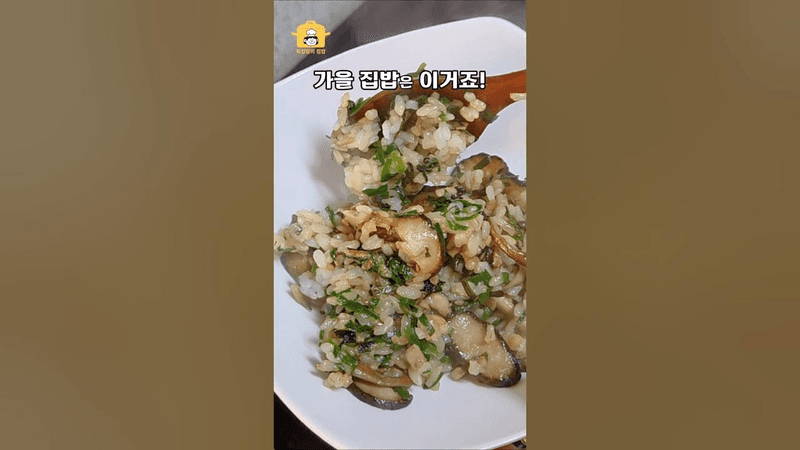 10분 뚝딱! 평생 써먹는 버섯솥밥 레시피💯 Thumbnail