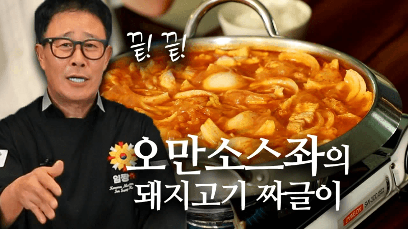 저희 가게 대표 메뉴 짜글이 레시피를 공개합니다! Thumbnail