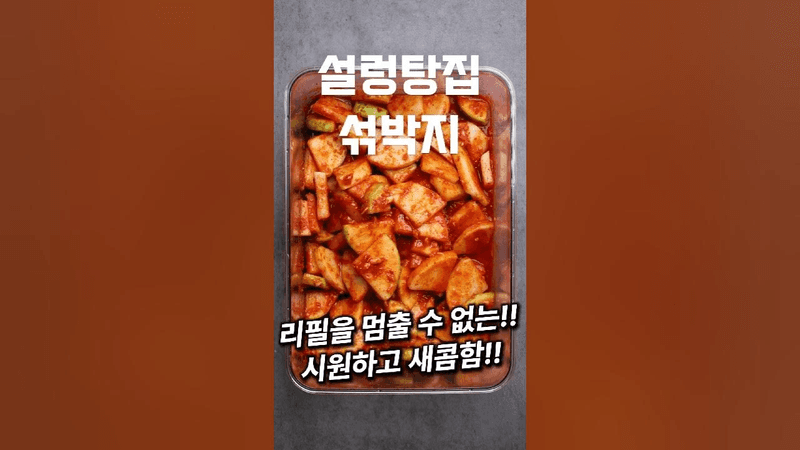 설렁탕집 섞박지 Thumbnail