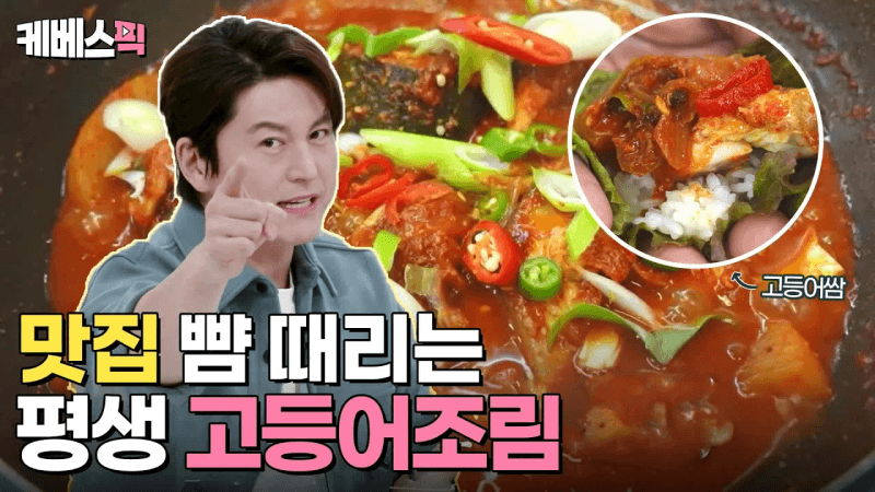 맛집 뺨 때리는 어남선생표 평생 고등어조림 Thumbnail