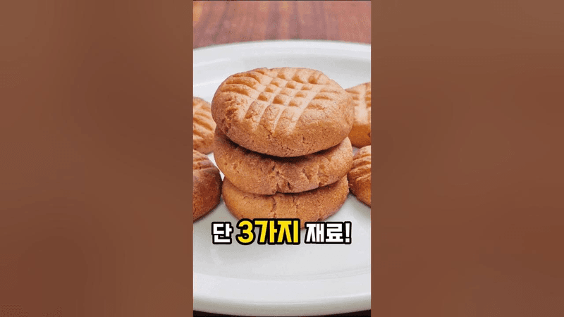 단 3가지 재료로 땅콩버터쿠키 만들기 Thumbnail