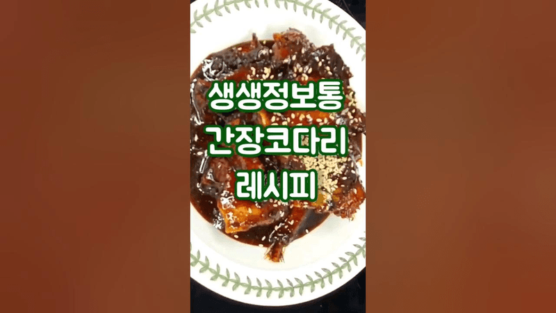 생생정보통 간장코다리 만들기 Thumbnail