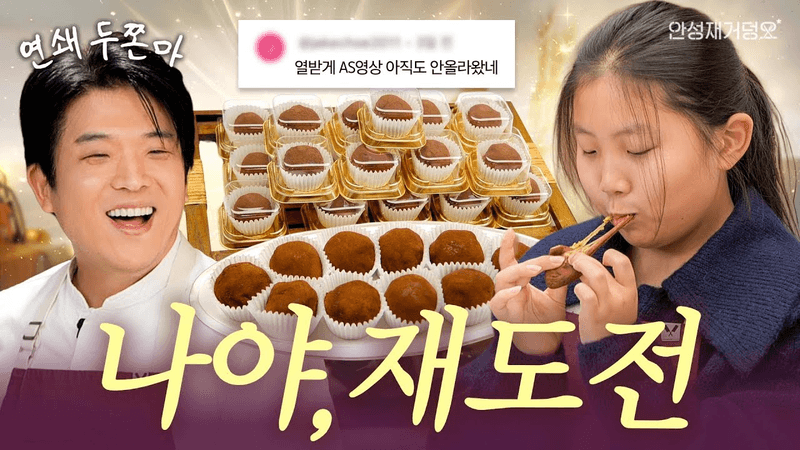 [ENG] 열화와 같은 원성에 힘입어 안성재 두딱강 두란말이 A/S합니다🧆 | 안성재거덩요👨‍🍳 Thumbnail