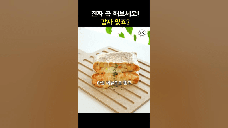 감자 또띠아 Thumbnail