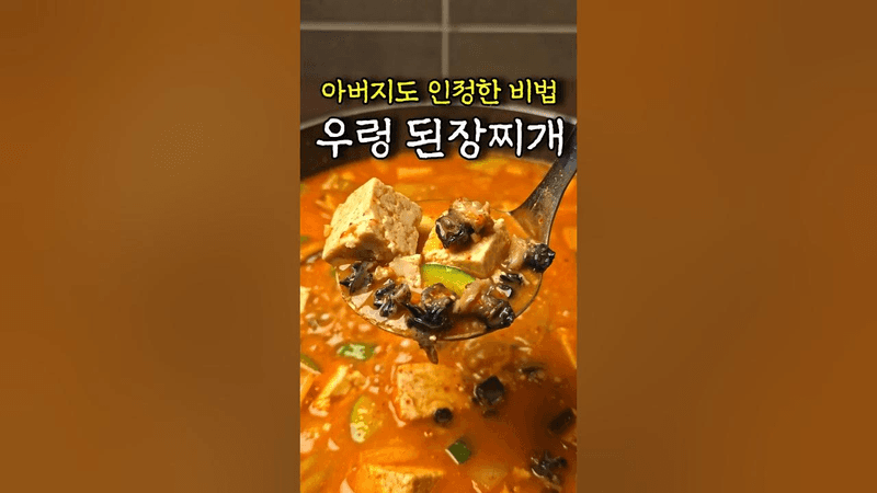 된장찌개에 '이거' 넣으면 끝장나요 Thumbnail