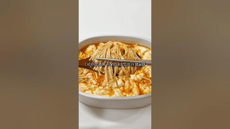 다이어트중에 귀찮은데 맛있는거 땡길때 만드는 순두부 팽이버섯찜 Thumbnail