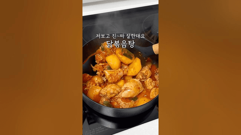 남편이 저보고 진~짜 잘한대요 #닭볶음탕 Thumbnail