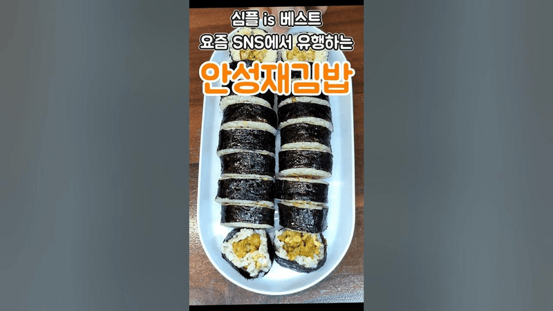 심플이즈 베스트 이게 바로 쉐프의 레시피지! 고소함 종결자 안성재 김밥! Thumbnail