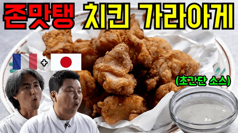 아이들이 환장할 치킨 가라아게! 맛이 그냥... 미쳤어요!!! Thumbnail