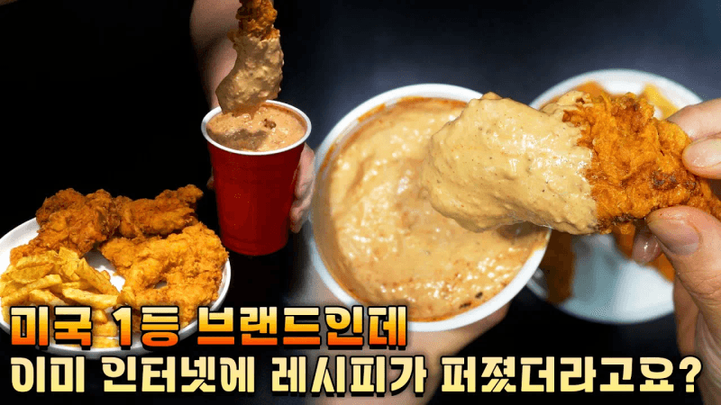 이래서 미국에서 1등 하는구나... (레이징 케인즈 치킨 텐더) Thumbnail