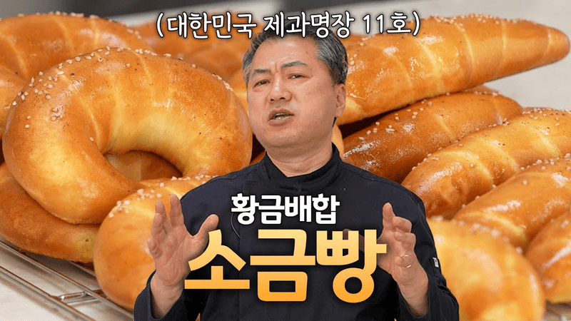 Bánh Mì Muối Giòn Ngoài Mềm Trong! Công Thức Tỷ Lệ Vàng Từ Bậc Thầy Thumbnail