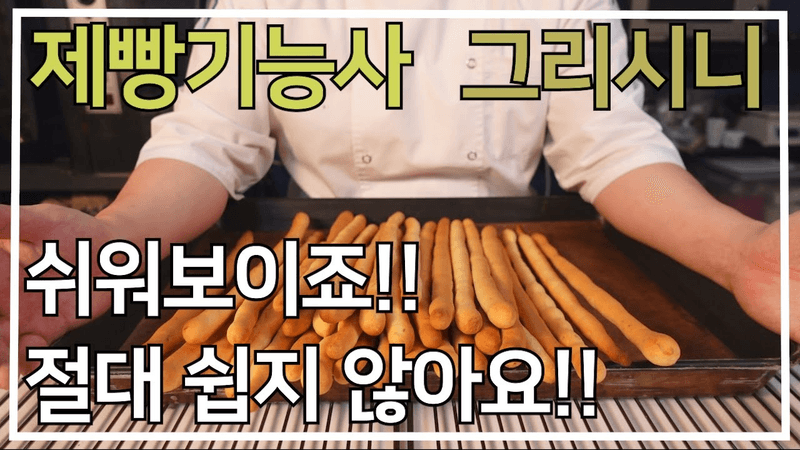 제빵기능사 실기 그리시니 만들기!!이발소 베이커리 최샘! Thumbnail