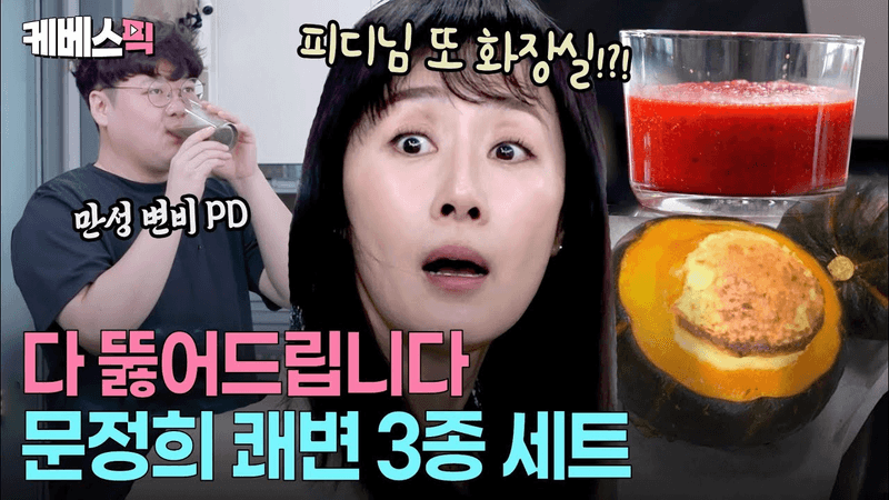 귀인을 만난 편스토랑PD🤩 장 청소 전문가 문정희의 쾌변 3종 세트 Thumbnail