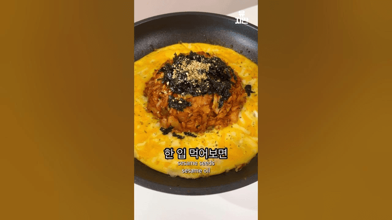 살 빠지는 치즈 김치볶음밥 Thumbnail