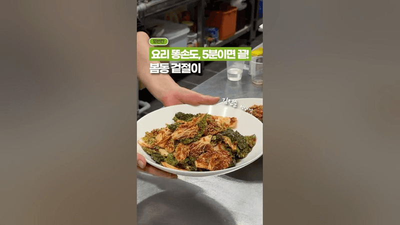 요리 똥손도… 5분이면 만들 수 있는, 초스피드 ‘봄동 겉절이’ Thumbnail