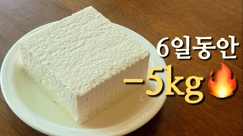 두부로 6일 -5kg🫢 7가지 다이어트 레시피 Thumbnail