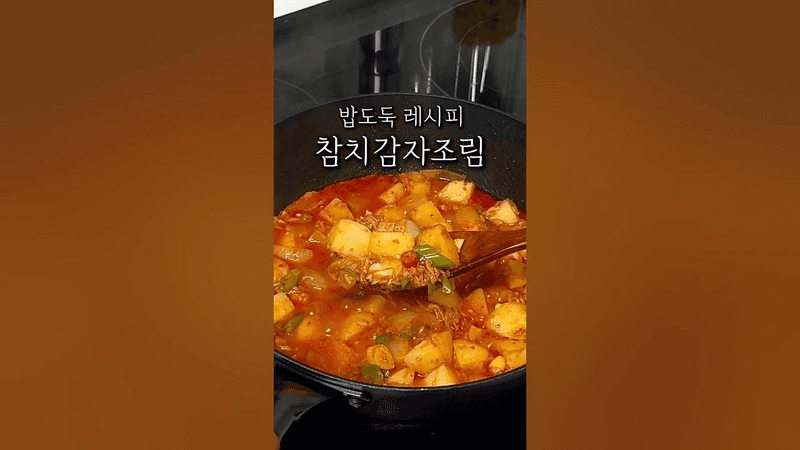 밥도둑 참치감자조림 Thumbnail