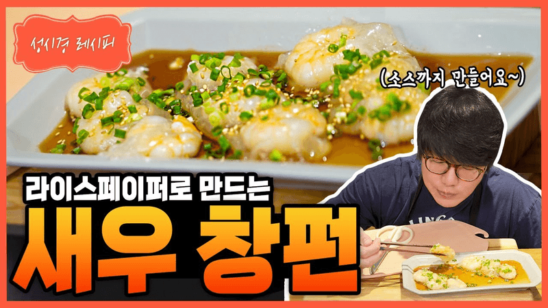 [성시경 레시피] 라이스페이퍼 새우 창펀 Thumbnail