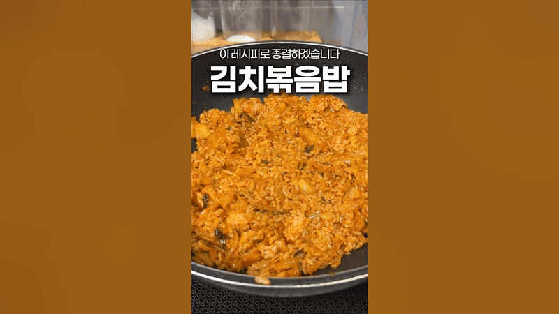 맛있다는 김치볶음밥 레시피 다 집어넣은 압축 버전 Thumbnail