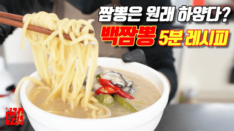 굴 짬뽕 레시피 Thumbnail