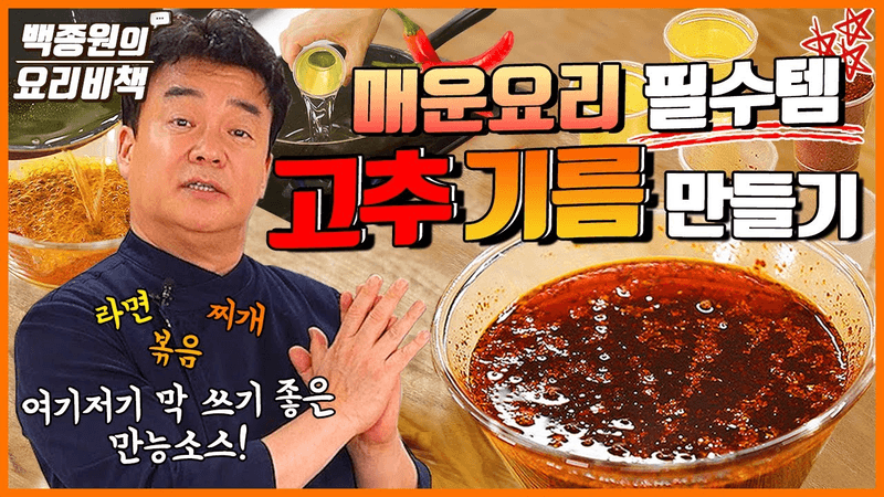 초간단 '고추기름' 만들기! Thumbnail