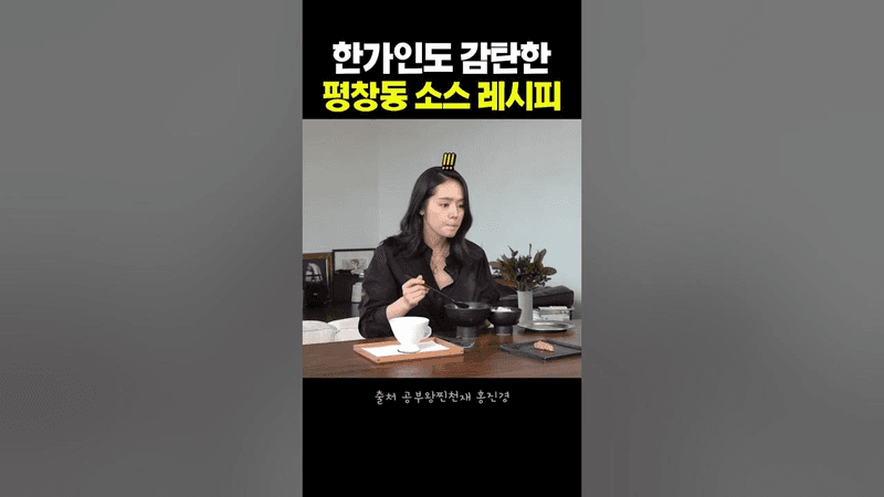 한가인도 감탄한 평창동 소스 레시피 Thumbnail