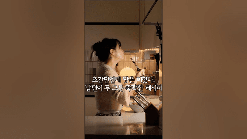 초간단인데 맛은 미쳤다! 남편이 두 그릇 뚝딱한 레시피 “차돌양배추덮밥” Thumbnail