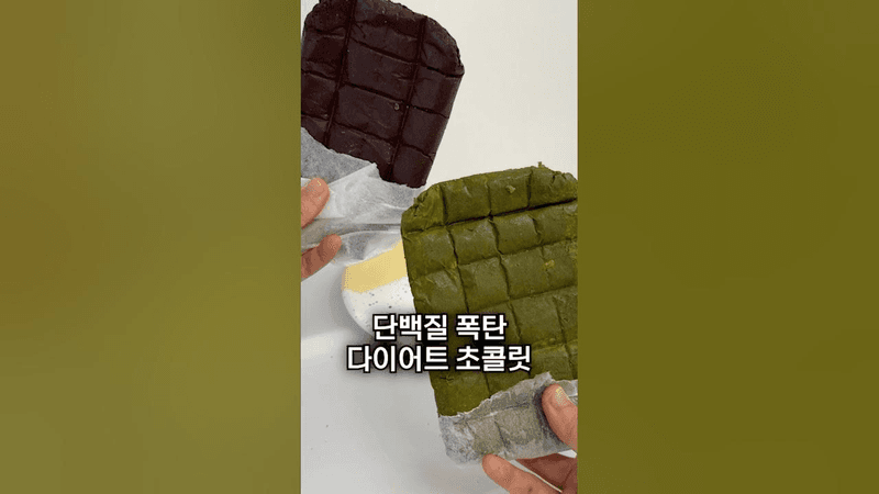 2가지 재료로 만드는 다이어트 초콜릿 Thumbnail