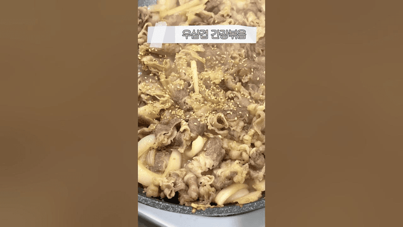 우삼겹 간장볶음 Thumbnail