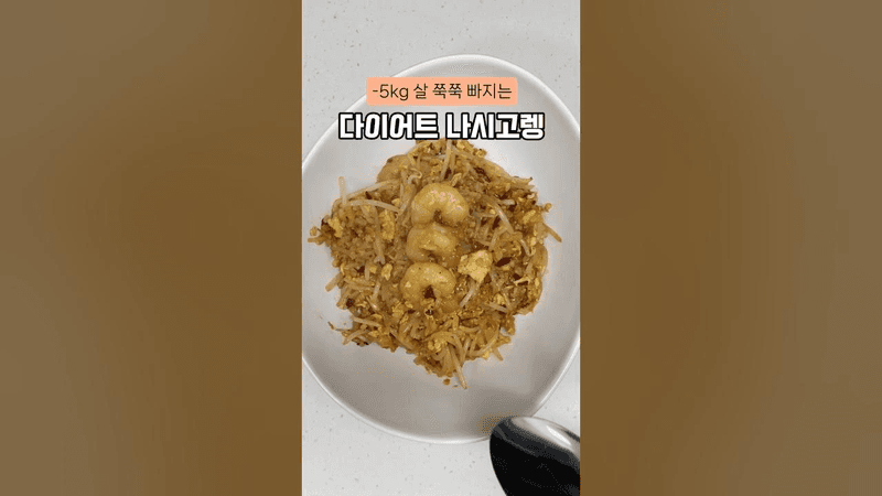 -5kg 살 쭉쭉 빠지는 다이어트 나시고렝 레시피 Thumbnail