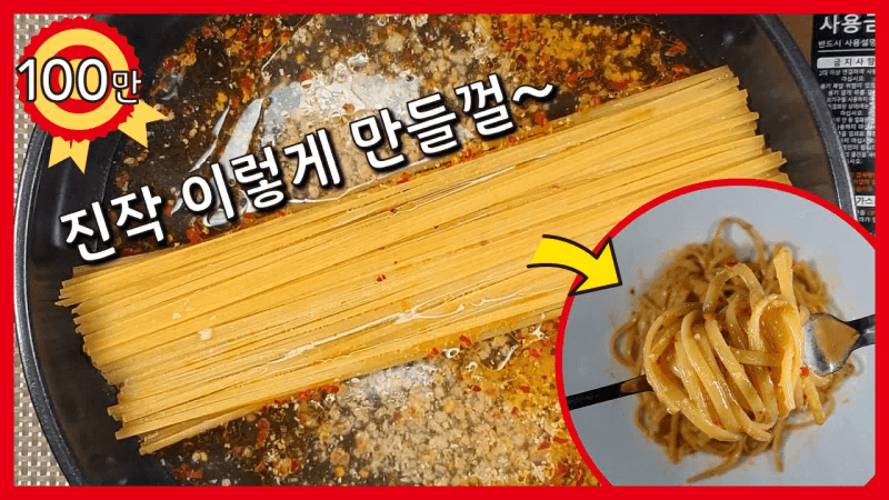 원팬 파스타 알리오올리오! 생마늘 필요 없음! 초간단 레시피! Thumbnail
