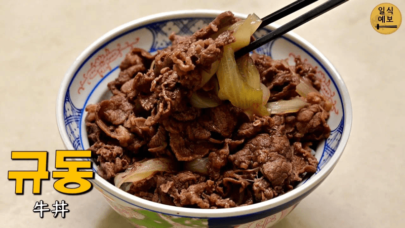 일본인이 만드는 규동은 무엇이 다를까? 요시노야를 분석하고, 진한 쯔유로 듬뿍 끓여낸 규동 牛丼 Thumbnail