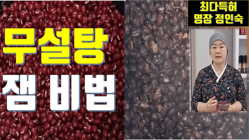 무설탕 팥잼 만들기 Thumbnail