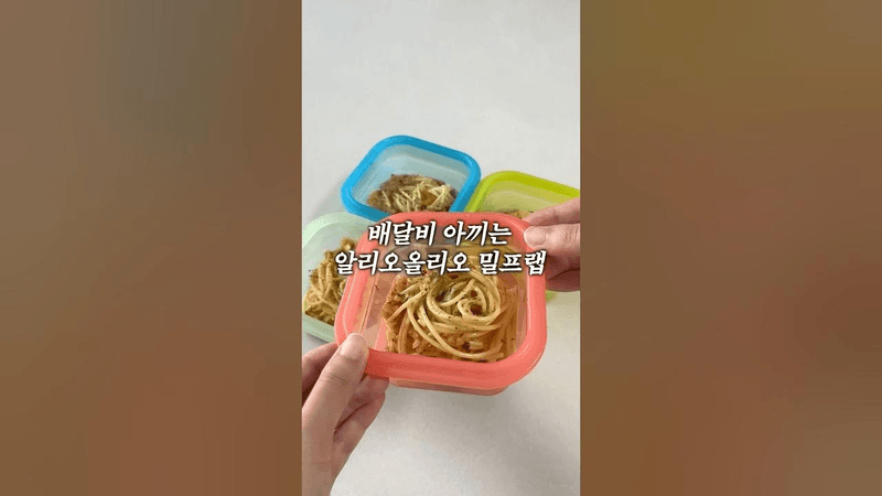 배달비 아끼는 알리오올리오 밀프랩 Thumbnail