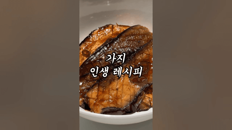 가지 싫어하는 친구도 인정한 인생 가지덮밥 레시피 Thumbnail