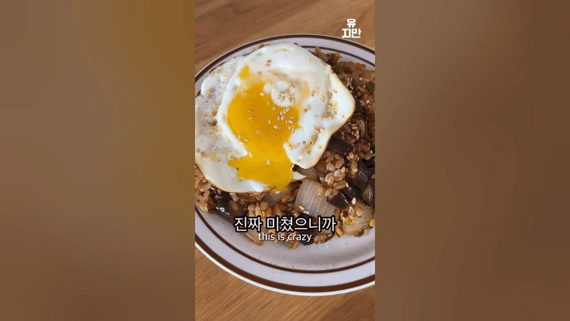 가지 볶음밥 Thumbnail