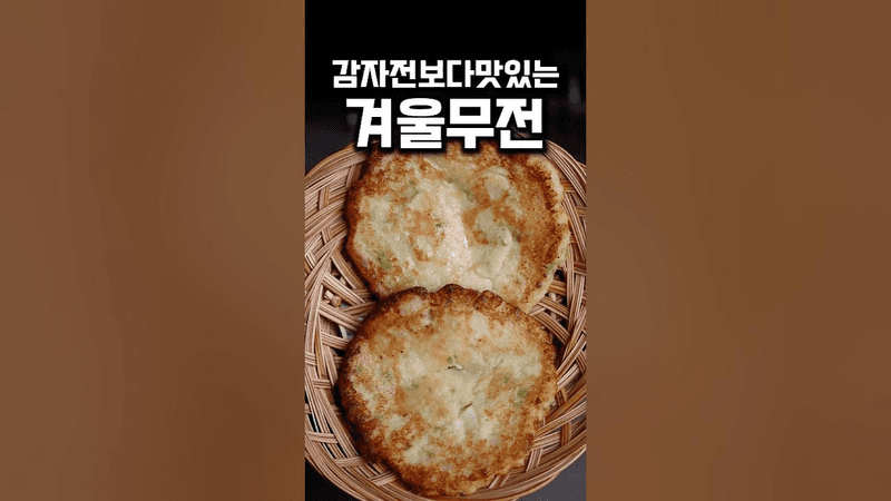 감자전보다 맛있는 겨울무전 Thumbnail