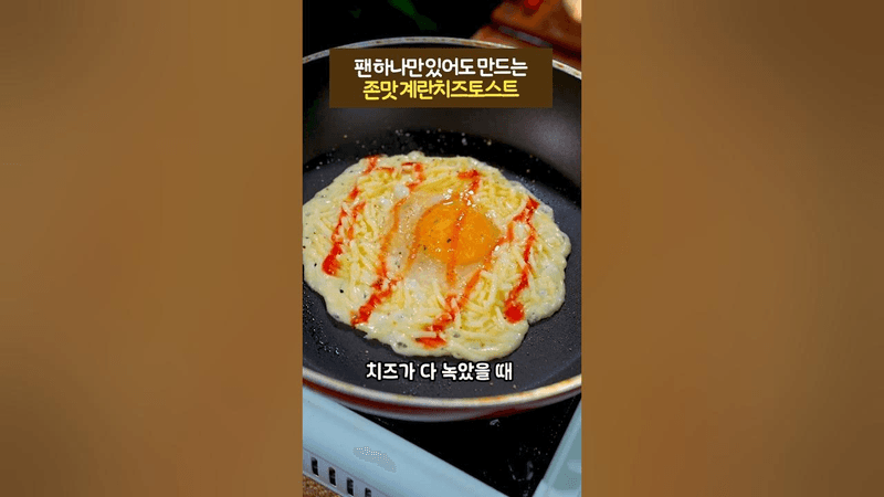 팬 하나만 있어도 만드는 존맛 계란치즈토스트 Thumbnail