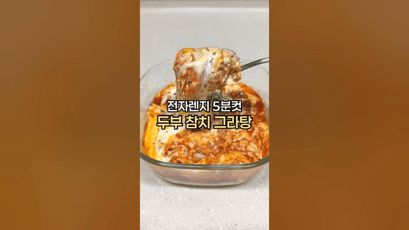 과식한 다음날, 이거 드세요! 두부 참치 그라탕 Thumbnail