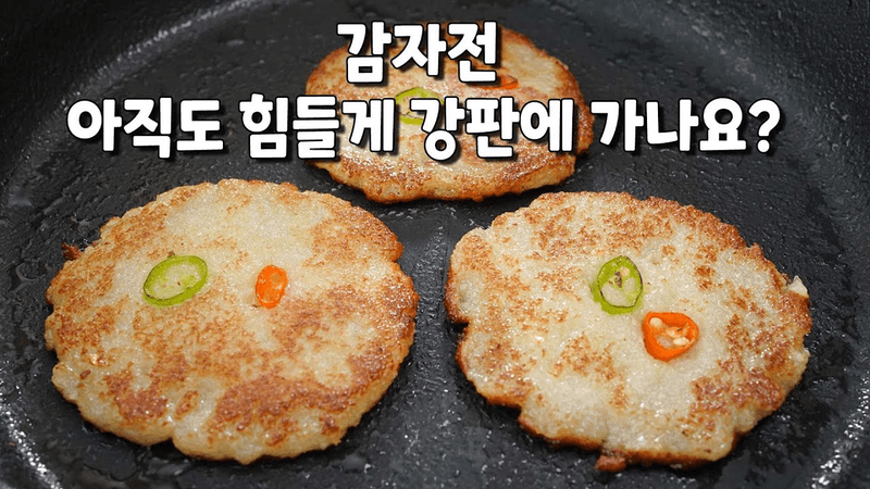 전굽기 달인이 알려주는~  속은 쫀득 겉은 바삭한 감자전. 이렇게 해야 맛집에서 한 맛 납니다. 감자전 맛있게 굽는 법. Thumbnail