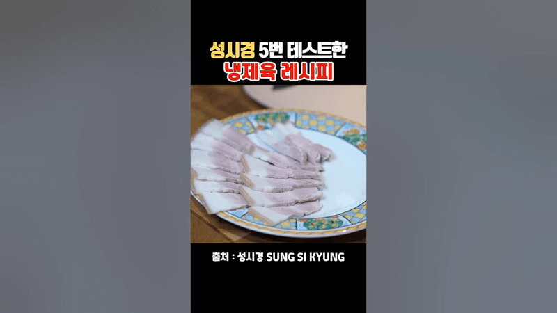 성시경 5번 테스트한 냉제육 레시피 Thumbnail