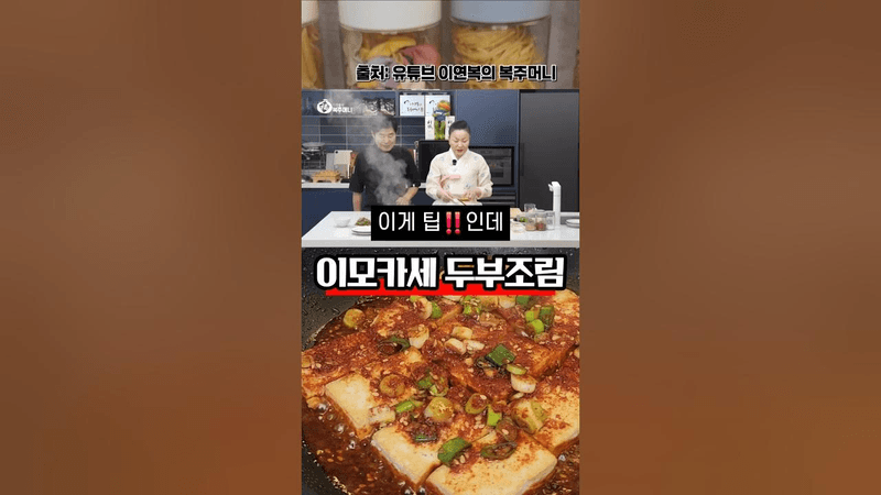 이모카세님 두부조림 꿀팁 Thumbnail