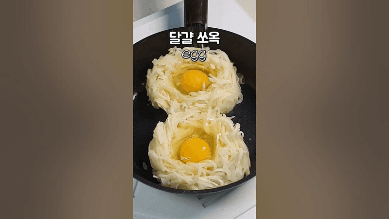 평생 써 먹는 건강식 감자 둥지 계란 요리 Thumbnail