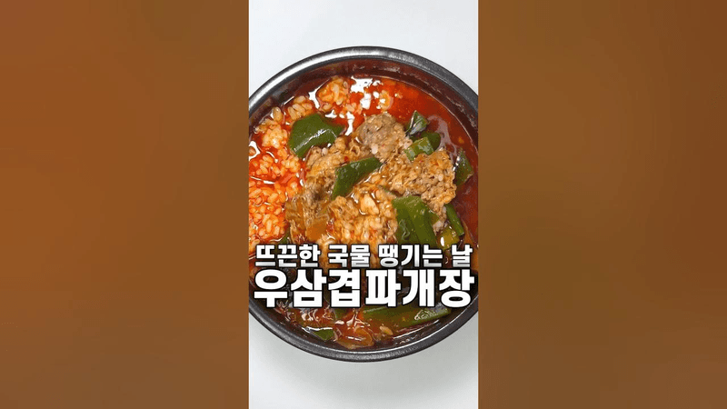 밥 듬뿍 말아 먹으면 맛있는 우삼겹파개장 Thumbnail