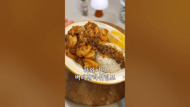 하와이안 버터갈릭쉬림프 Thumbnail