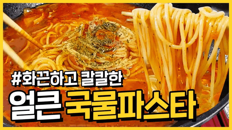 매콤하고 얼큰한 국물파스타를 만들어 봤어요 Thumbnail