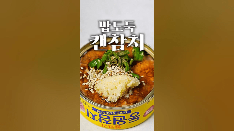 요즘 난리난 캔참치 레시피 Thumbnail