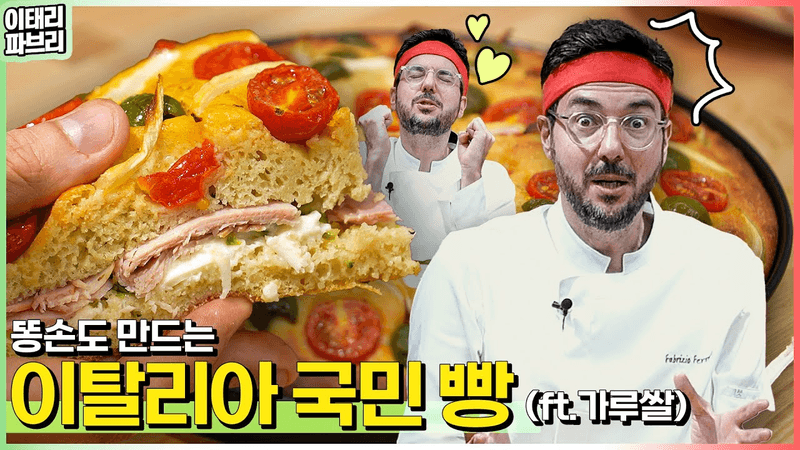 대공개✌️이탈리아 전통 포카치아💕+코리안의 가루쌀이 만나면? Thumbnail